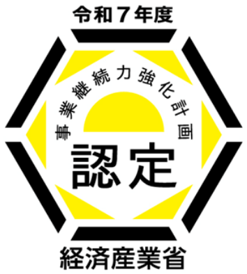 令和7年度 事業継続力強化計画認定 経済産業省