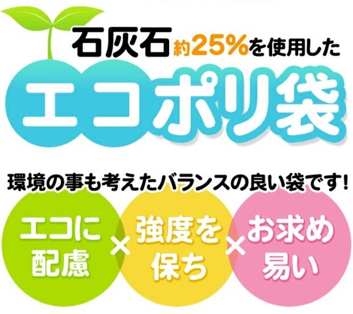 エコポリ袋