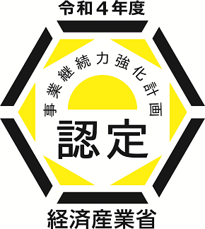 令和４年度 事業継続力強化計画に認定